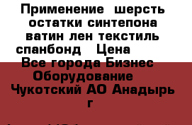 Применение: шерсть,остатки синтепона,ватин,лен,текстиль,спанбонд › Цена ­ 100 - Все города Бизнес » Оборудование   . Чукотский АО,Анадырь г.